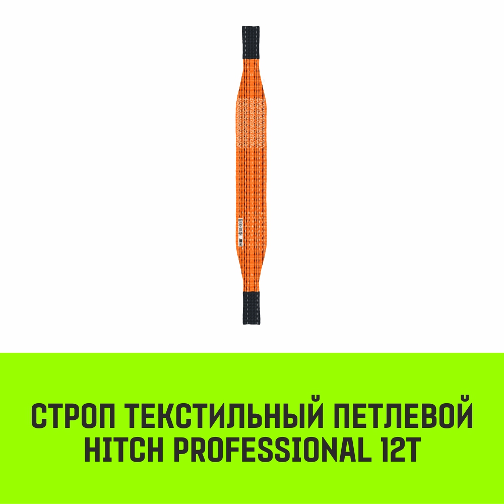 Строп HITCH PROFESSIONAL СТП 12,0т 8,00м SF7 300мм